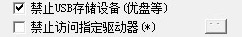 网亚机房管理软件系统——禁止USB-网亚学校机房管理软件系统