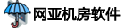 网亚学校机房管理软件系统